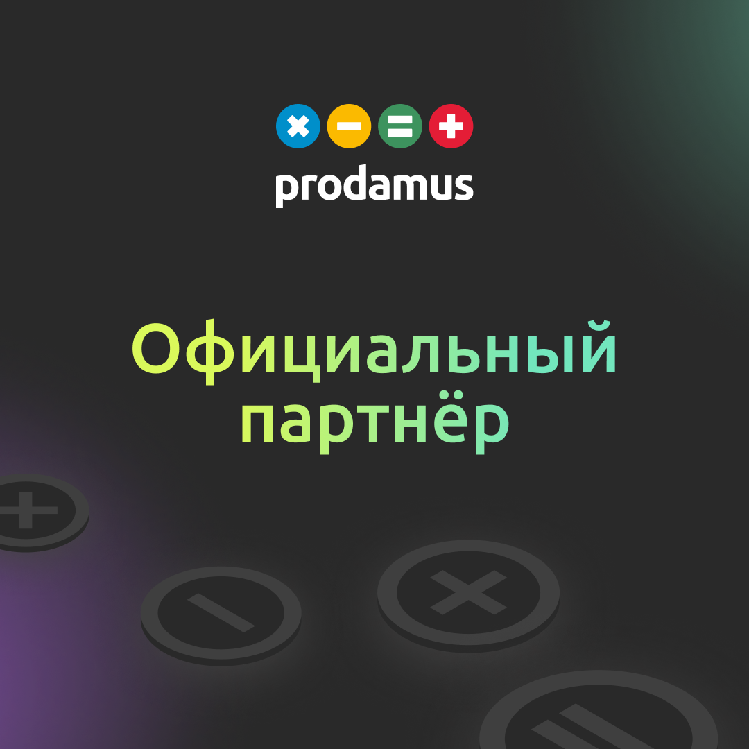 Официальный партнёр Prodamus